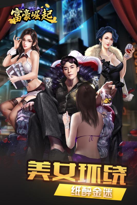 富豪崛起最新修改版 游戏截图