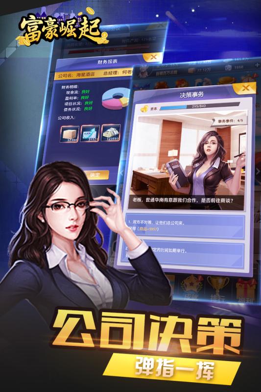 富豪崛起最新修改版 游戏截图